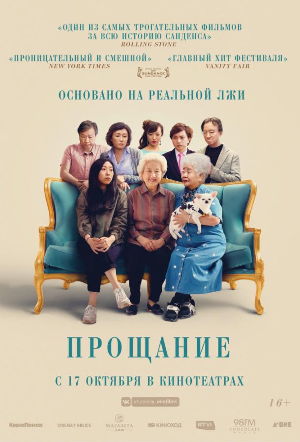 Фильм Прощание (2019) смотреть онлайн бесплатно