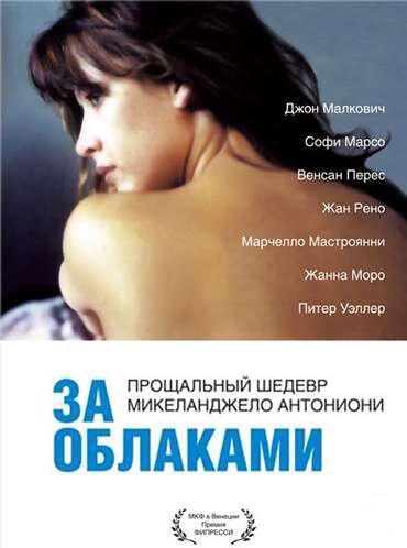 За облаками 1995 Смотреть Онлайн Бесплатно в Хорошем Качестве