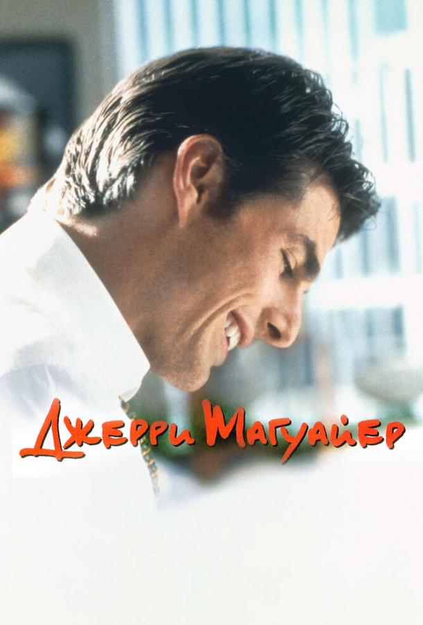 Фильм Джерри Магуайер 1996 года смотреть онлайн бесплатно